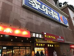 -家乐福(八宝街店)