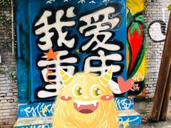 -黄桷坪涂鸦艺术街