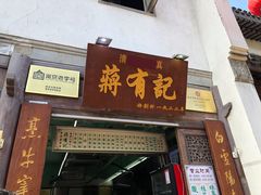 门面-清真蒋有记(老门东店)