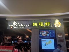 门面-老头儿油爆虾·知味杭州(爱琴海购物中心)