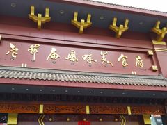 -老爷庙风味美食府(魏都大道店)