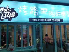 -烤路里·韩国品质自助烤肉(石路天虹4号店)
