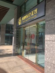 -深圳悦她医疗美容