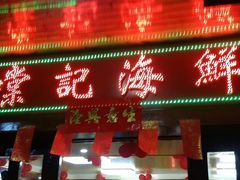 门面-棠记海鲜餐厅(南朗镇店)