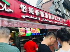 门面-怡妮新疆风味餐厅(东江湾路店)