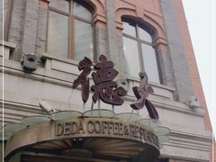 -德大西餐社(云南南路店)