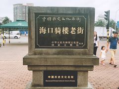 -海口骑楼小吃街