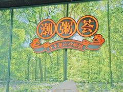 -潮粥荟·潮汕砂锅粥(槐房万达店)