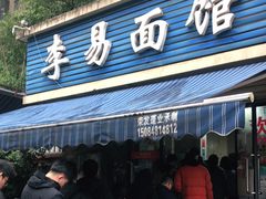 门面-李易面馆(树木岭店)