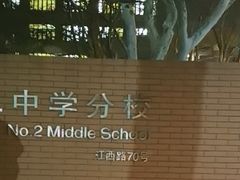 -山东省青岛第二中学(江西路分校)