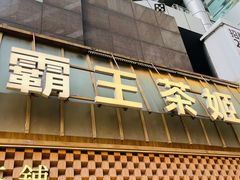-霸王茶姬(正佳广场店)