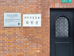 -上海市基督教诸圣堂