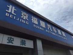 -北京福耀玻璃(总店)