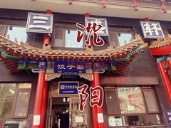 -三盛轩回民饺子馆