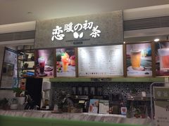-恋暖初茶(万菱汇店)
