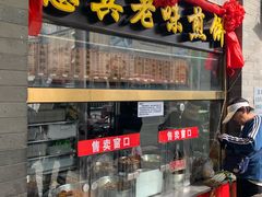 门面-惠宾饭庄(中山路店)