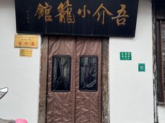 门面-吾介小籠館