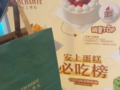 -安上烘焙 ENCHANTE(世纪汇店)