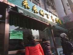 门面-老回回饺子馆(海洋馆店)