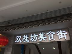 -双桂坊美食街(南大街商业步行街店)