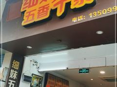 门面-细妹五香牛杂(步行街店)
