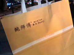 -鲍师傅糕点(江苏路店)
