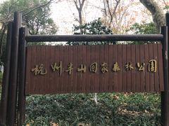 -杭州半山国家森林公园