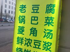 -天泰路羊汤早点烧麦(联谊里店)