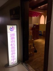 -源素美容养生会所