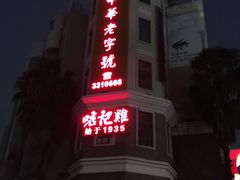 -口衣记鸡饭店