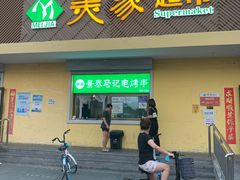 门面-景泰马记电烤串