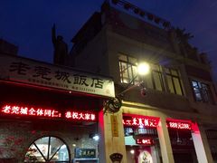 -禄源公·老莞诚饭店
