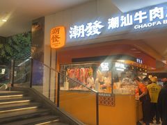 -潮发潮汕牛肉店(东方宝泰店)