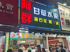 -阿群甘草水果
