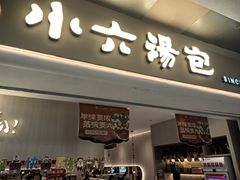 -小六汤包(万和城店)