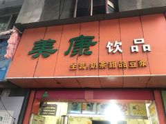 门面-美康饮品(羊子巷店)