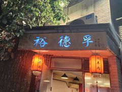 -裕德孚·非遗手切涮羊肉(东直门内大街店)