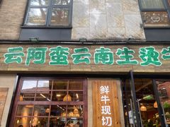 -云阿蛮云南生烫牛肉米线(奉贤路店)