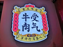 -受气牛肉·耙牛肉火锅(水晶郦城店)