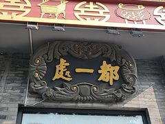 -都一处烧麦馆(前门店)