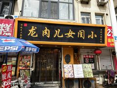 -小闺女儿肉龙(西湖道店)