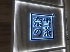 -奈雪的茶(国金中心店)