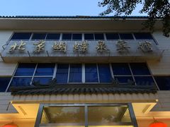 -蝴蝶泉宾馆-中餐厅