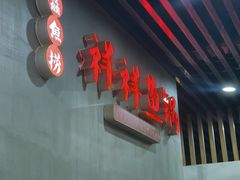 -鱻鱼捞.祥祥鱼锅(高淳一店)