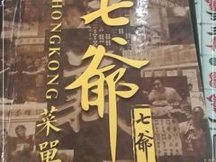 -七爷清汤腩·港式茶餐厅(世博店)