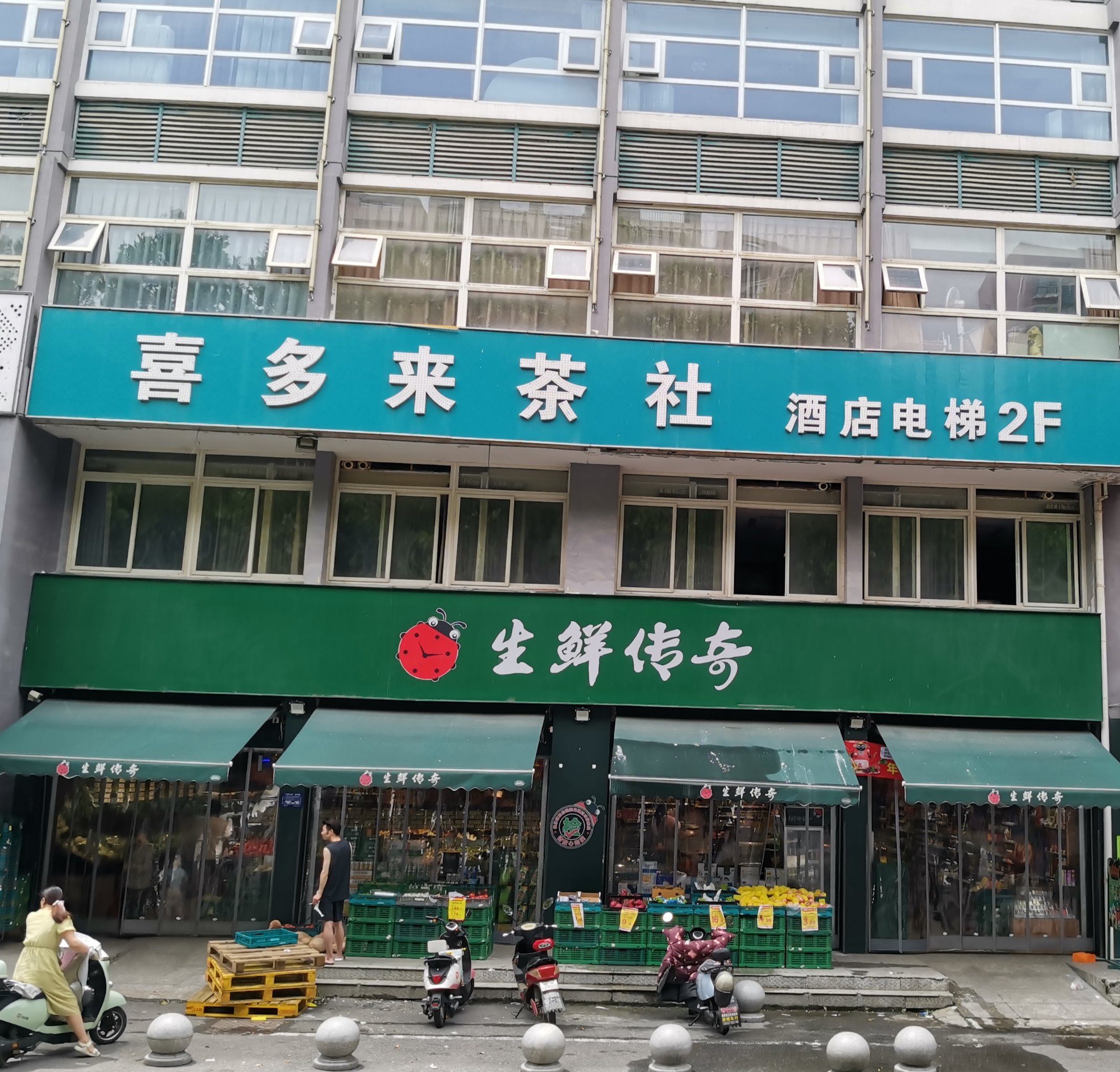 生鲜传奇(淝南家园店)