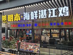 -明本湛江鸡•海鲜小厨(陈家祠店)