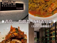 -怡情荟•海鲜青岛菜(五四广场旗舰店)