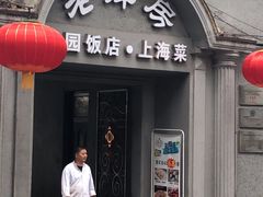 门面-老洋房花园饭店(绍兴路店)