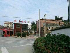 -江南村海鲜馆(洞头店)